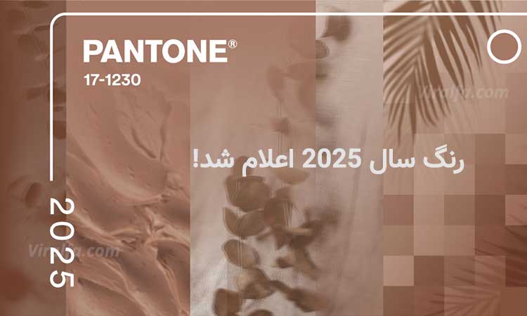 رنگ سال 2025 کمپانی پنتون